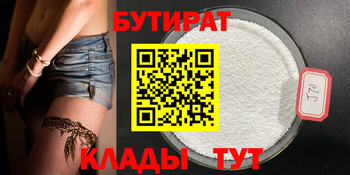 БУТИРАТ бутик Ялуторовск